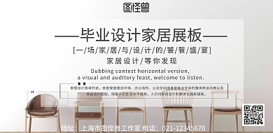 毕业设计家居展板简约创意海报