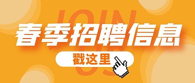 春季招聘信息公众号封面首图