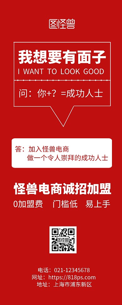 电商诚招加盟红色简约风易拉宝