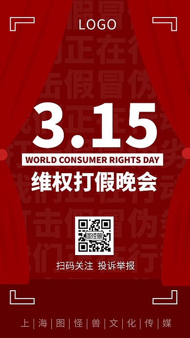 315晚会品牌借势打假幕布手机海报