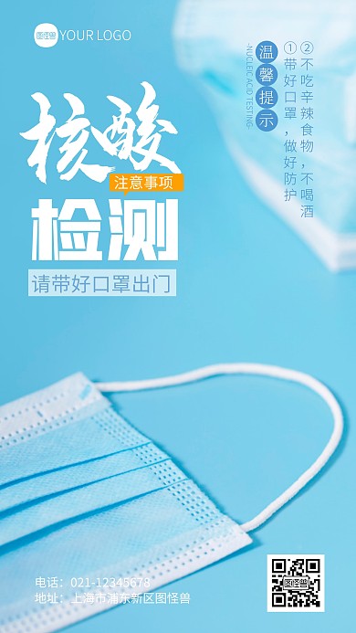 核酸检测注意事项宣传摄影图海报