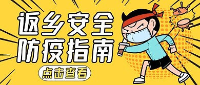 返乡安全指南黄色卡通简约公众号首图