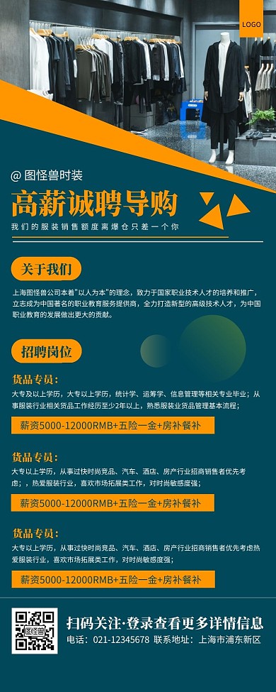 简约蓝青色服装招聘导购营销长图