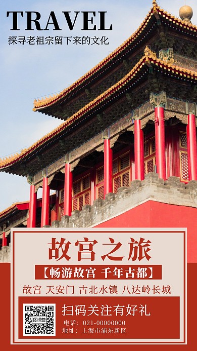 北京故宫旅行社宣传手机海报