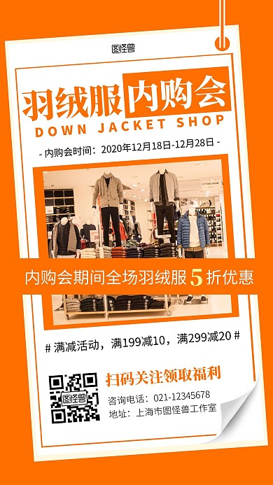 羽绒服内购会橘色简约手机营销海报