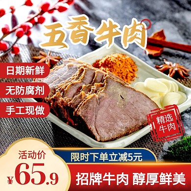 中国风五香牛肉即食牛肉熟食主图直通车
