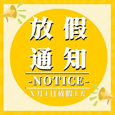 企业内部管理通用放假通知公众号封面小图