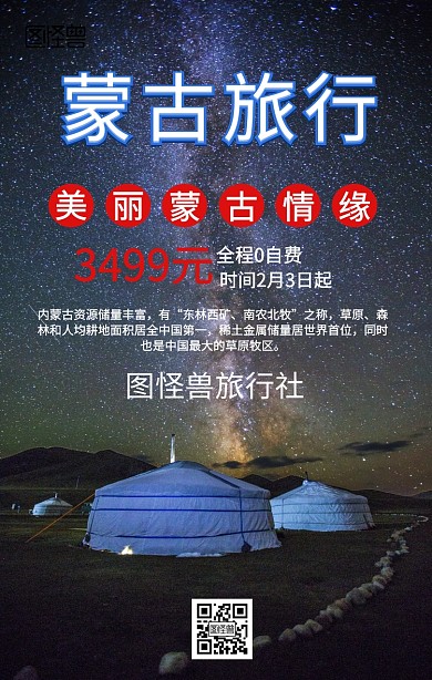 蒙古大草原旅游海报