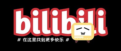 哔哩哔哩公众号封面首图