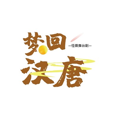 梦回大唐创意黄色月亮logo