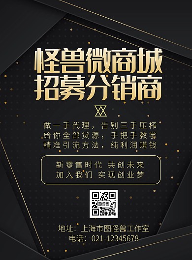 微商城招募分销商简约黑色竖版海报