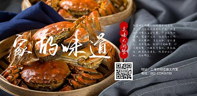 大闸蟹家的味道美食图片广告横向海报