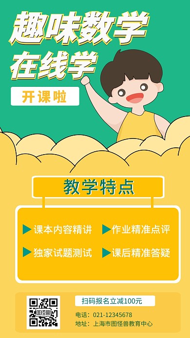 趣味数学在线学报名优惠创意手机海报