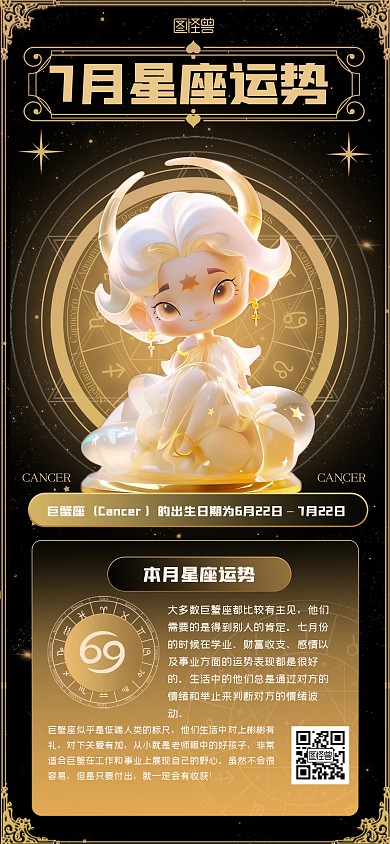 创意巨蟹座星座全屏海报