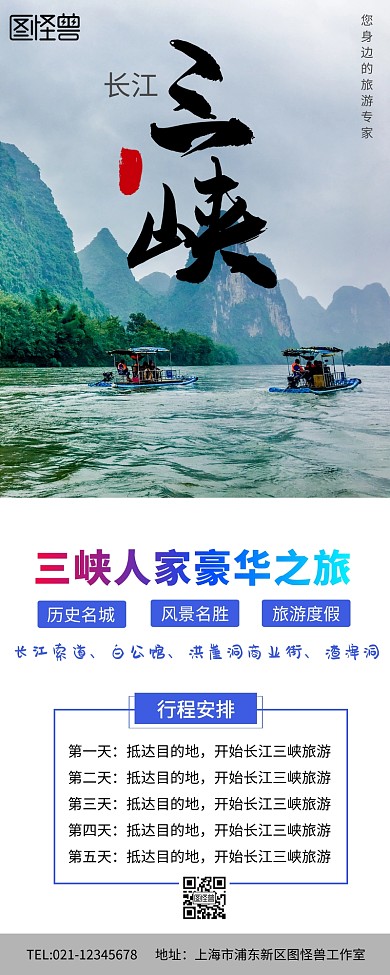 旅游海报三峡人家长图