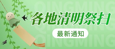 各地清明祭扫通知简约彩色微信公众号首图