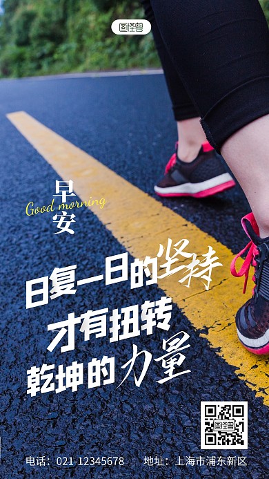 早安运动坚持乾坤力量日签摄影图海报