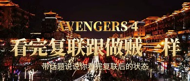 看完复联跟做贼一样热点话题公众号封面