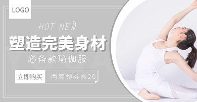 瑜伽灰色简约电商横版海报banner