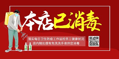 红色简约防疫本店消毒横版海报