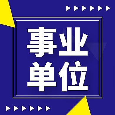 事业单位公众号次图