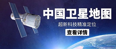 中国卫星地图蓝色科技公众号封面