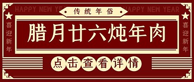 腊月二十六炖年肉年俗简约复古公众号封面