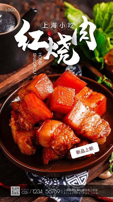 上海小吃红烧肉美食手机摄影图海报