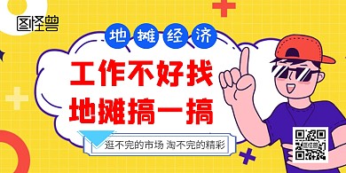 摆摊经济创意宣传黄色横版海报