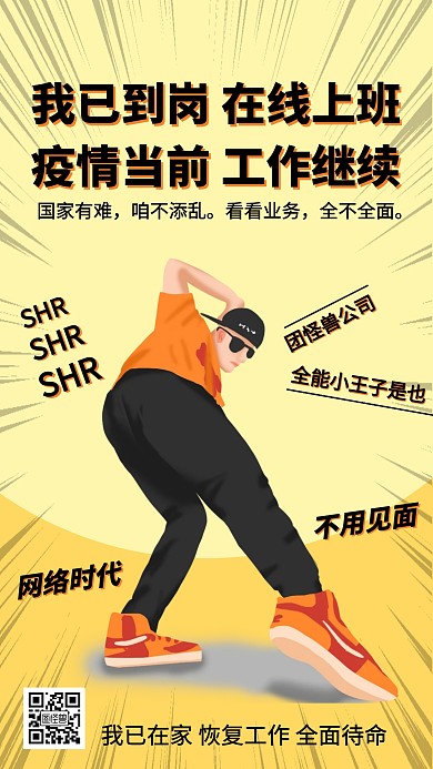 我已到岗在线上班趣味卡通宣传手机海报