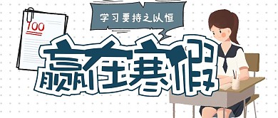赢在寒假微信封面公众号封面首图