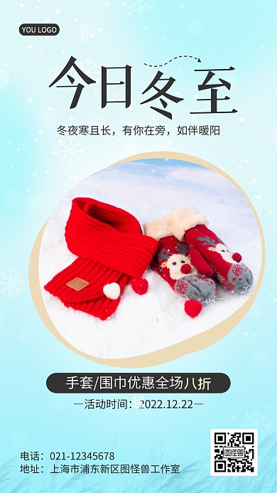 蓝色简约冬至手套围巾促销手机海报