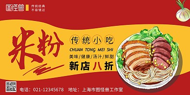 米粉土豆粉小吃简约卡通红色宣传横版海报