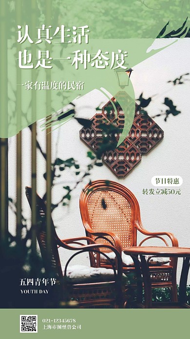 五四青年节民宿特惠摄影图手机营销海报