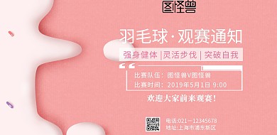 羽毛球观赛通知海报