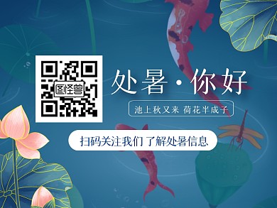 蓝色手绘处暑你好公众号二维码横版配图