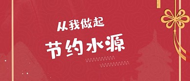 简约节约水源标语公众号封面