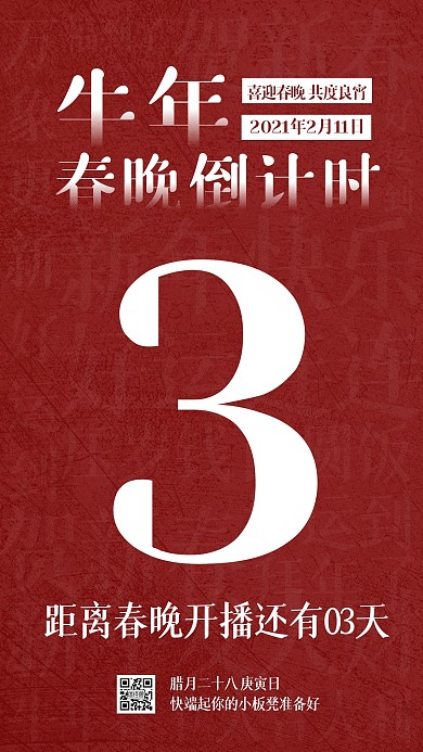 红色春晚倒计时创意词云手机海报