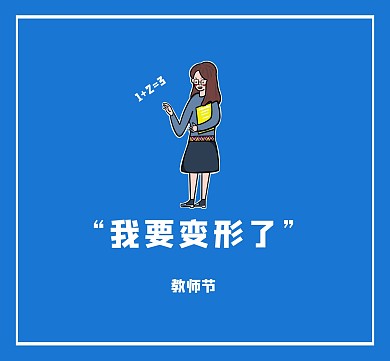 蓝色教师节之数学老师创意朋友圈封面
