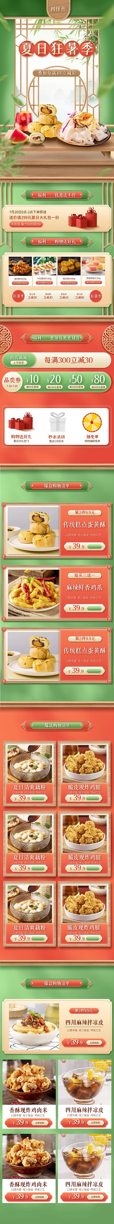 古风狂暑季美食餐饮促销淘宝电商手机端首页
