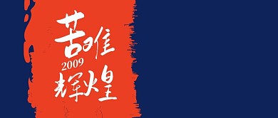 微信公众号封面头图苦难辉煌蓝色简约首图