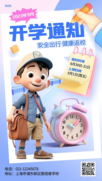 开学季开学通知3D海报