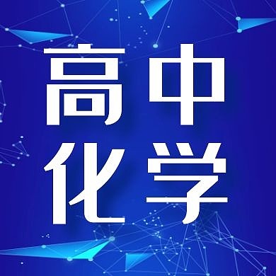 高中化学简约蓝色公众号次图