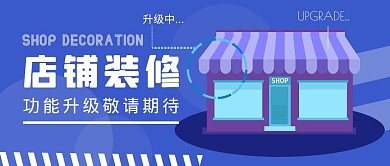 扁平店铺装修升级公众号封面