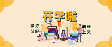 小学生封面素材学生开学绿色手机公众号封面