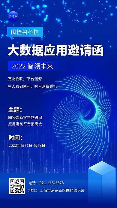 邀请函科技风会议通知炫酷光效大气手机海报