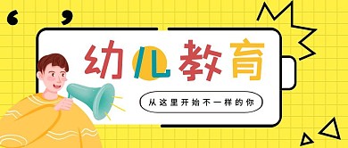 创意黄色卡通幼儿教育宣传公众号封面