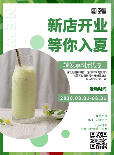 港风奶茶海报图绿色白色简约大气宣传海报