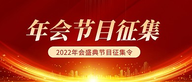 年会节目征集红色公众号封面首图