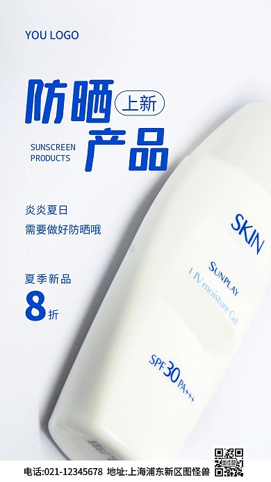 防晒产品上新白色简约风摄影图海报